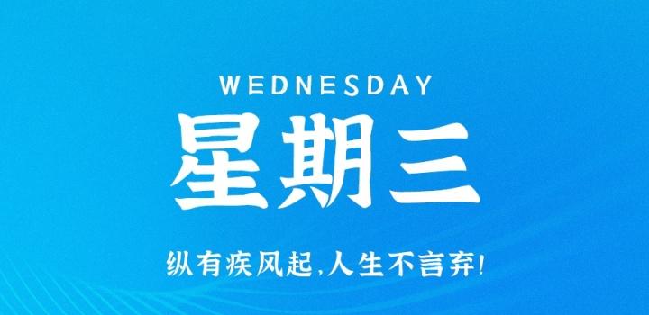 3月23日，星期四，在这里每天60秒读懂世界！-光之子fun