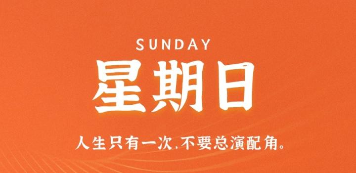 3月26日，星期日，在这里每天60秒读懂世界！-光之子fun