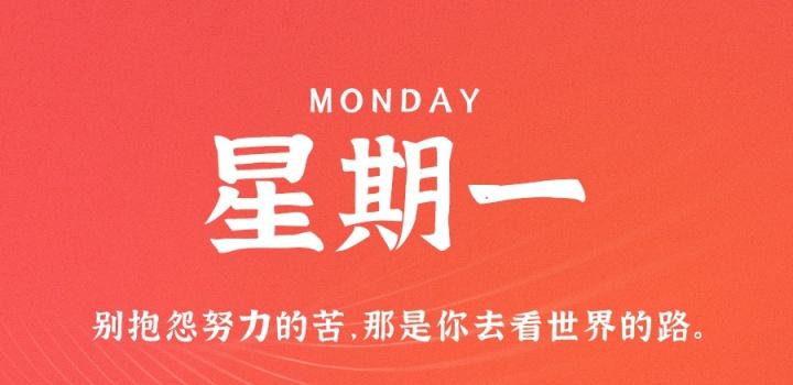3月27日，星期一，在这里每天60秒读懂世界！-光之子fun