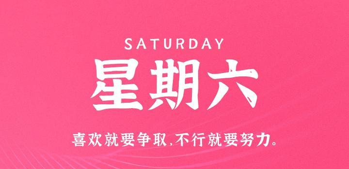 4月8日，星期六，在这里每天60秒读懂世界！-光之子fun