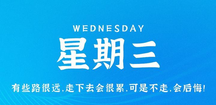 4月26日，星期三，在这里每天60秒读懂世界！-光之子fun