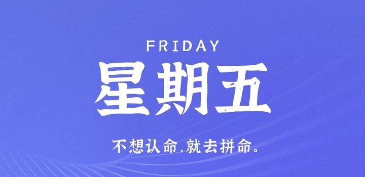 4月28日，星期五，在这里每天60秒读懂世界！-光之子fun