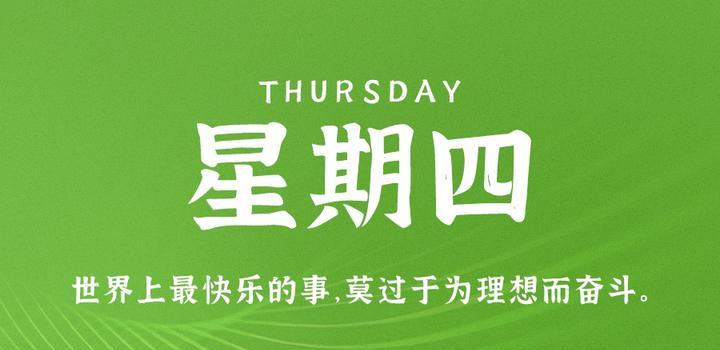 5月4日，星期四，在这里每天60秒读懂世界！-光之子fun