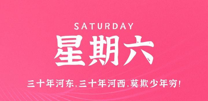 5月6日，星期六，在这里每天60秒读懂世界！-光之子fun