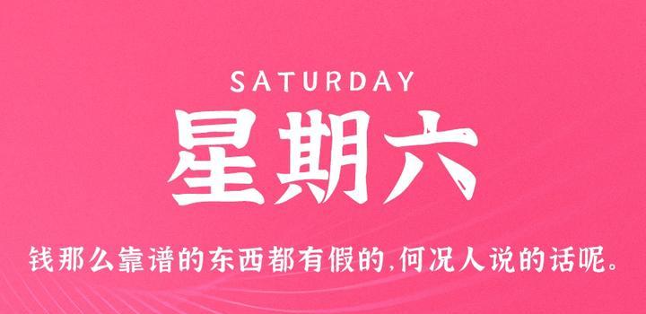 5月27日，星期六，在这里每天60秒读懂世界！-光之子fun