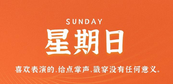 5月28日，星期日，在这里每天60秒读懂世界！-光之子fun