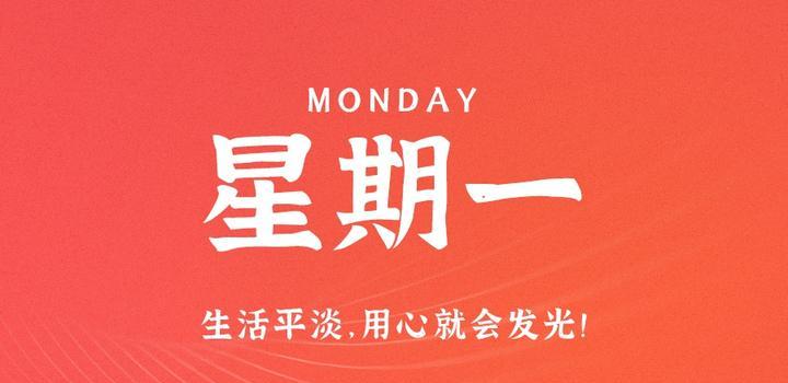 5月29日，星期一，在这里每天60秒读懂世界！-光之子fun