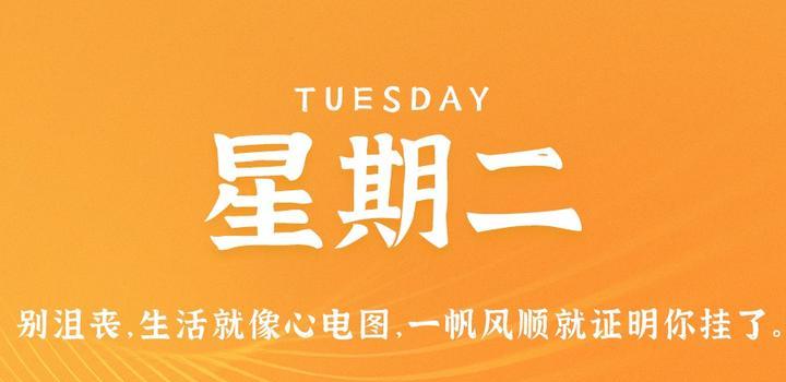 5月30日，星期二，在这里每天60秒读懂世界！-光之子fun