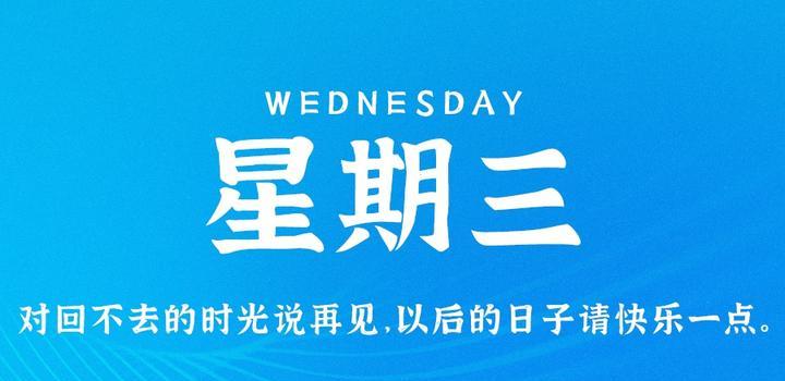 5月31日，星期三，在这里每天60秒读懂世界！-光之子fun