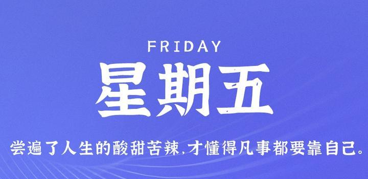 6月16日，星期五，在这里每天60秒读懂世界！-光之子fun