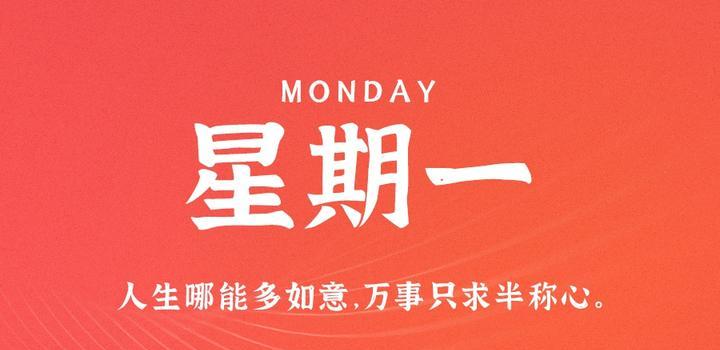 6月26日，星期一，在这里每天60秒读懂世界！-光之子fun