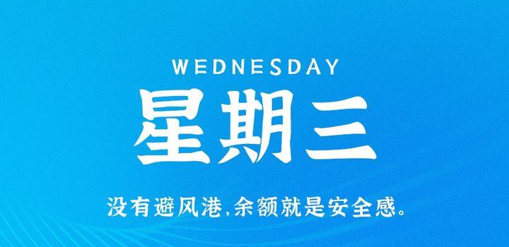 6月28日，星期三，在这里每天60秒读懂世界！-光之子fun
