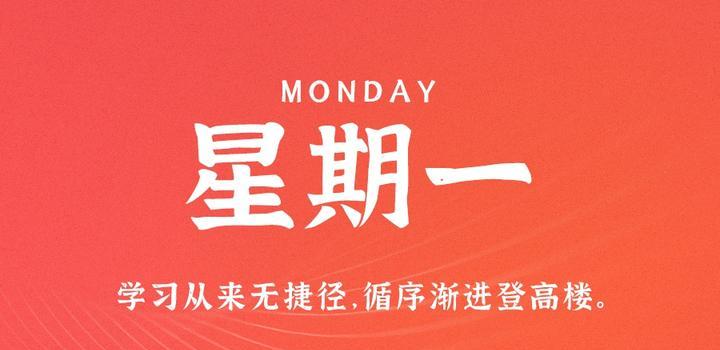 7月17日,星期一,在这里每天60秒读懂世界!插图 7月17日,星期一,在这里每天60秒读懂世界!插图