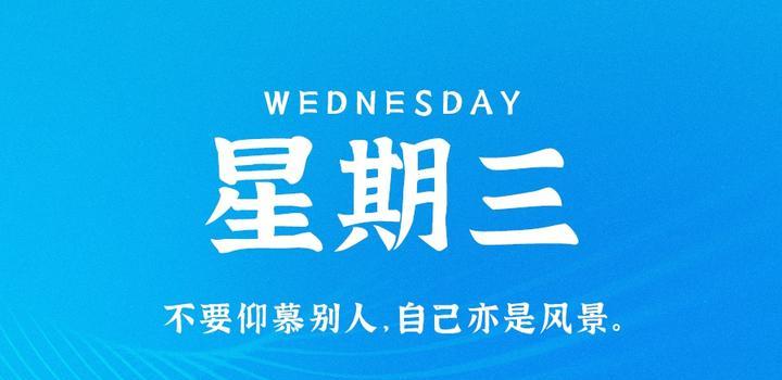 7月19日,星期三,在这里每天60秒读懂世界!插图 7月19日,星期三,在这里每天60秒读懂世界!插图