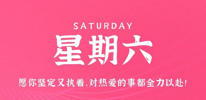 7月22日,星期六,在这里每天60秒读懂世界!插图 7月22日,星期六,在这里每天60秒读懂世界!插图