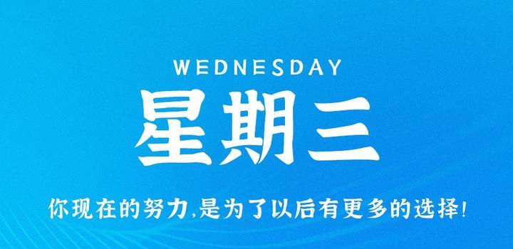 7月26日,星期三,在这里每天60秒读懂世界!插图 7月26日,星期三,在这里每天60秒读懂世界!插图