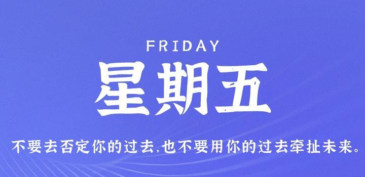 7月28日，星期五，在这里每天60秒读懂世界！-光之子fun