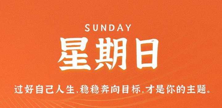 7月30日，星期日，在这里每天60秒读懂世界！-光之子fun