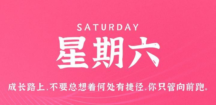 8月26日，星期六，在这里每天60秒读懂世界！-光之子fun