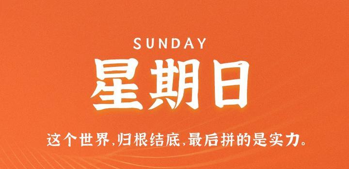 8月27日，星期日，在这里每天60秒读懂世界！-光之子fun