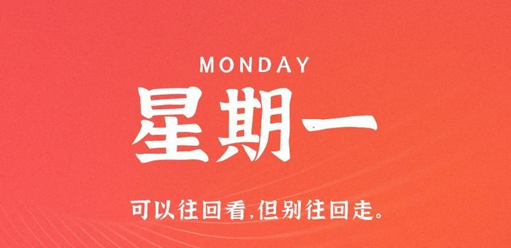 8月28日，星期一，在这里每天60秒读懂世界！-光之子fun