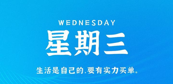 8月30日,星期三,在这里每天60秒读懂世界!插图 8月30日,星期三,在这里每天60秒读懂世界!插图