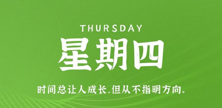8月31日,星期四,在这里每天60秒读懂世界!插图 8月31日,星期四,在这里每天60秒读懂世界!插图