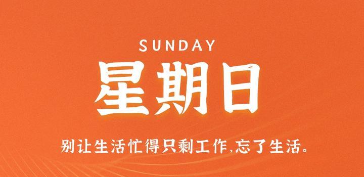 9月10日，星期日，在这里每天60秒读懂世界！-光之子fun