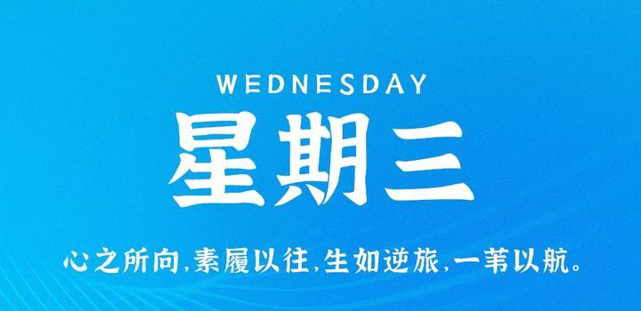 9月27日，星期三，在这里每天60秒读懂世界！-光之子fun