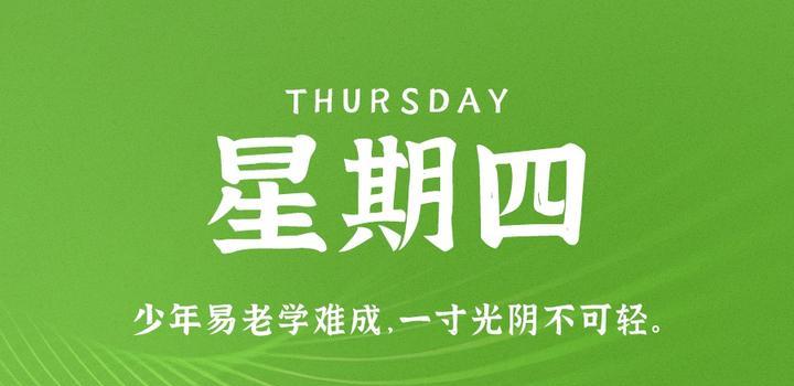 9月28日，星期四，在这里每天60秒读懂世界！-光之子fun