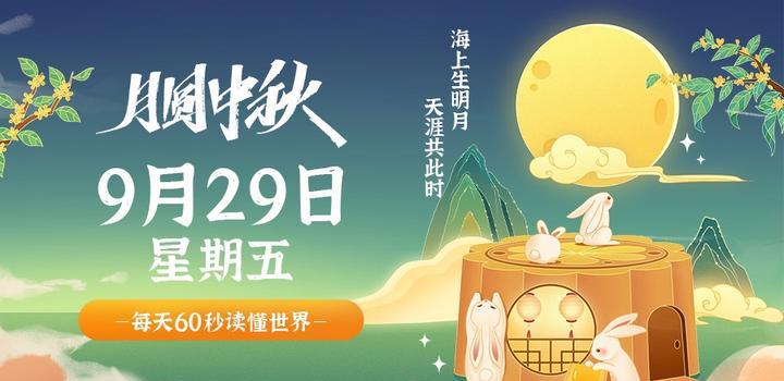 9月29日，星期五，在这里每天60秒读懂世界！-光之子fun