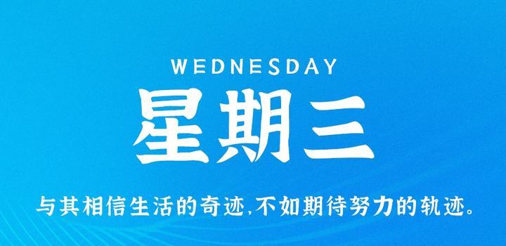 10月25日，星期三，在这里每天60秒读懂世界！-光之子fun
