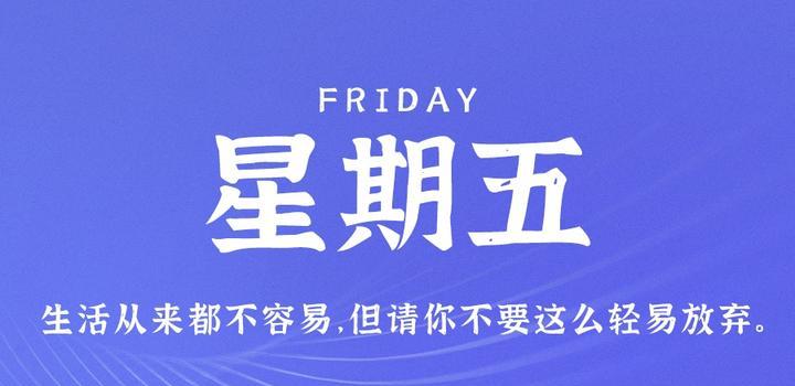 10月27日，星期五，在这里每天60秒读懂世界！-光之子fun