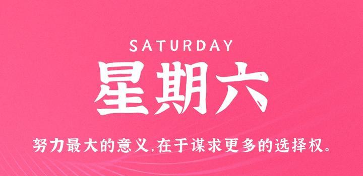 10月28日，星期六，在这里每天60秒读懂世界！-光之子fun
