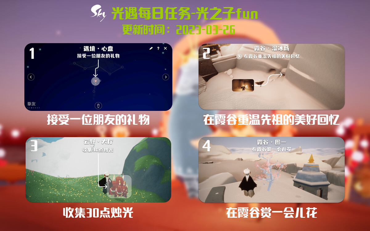 光遇3.26每日任务详细位置[光遇任务]-光之子fun