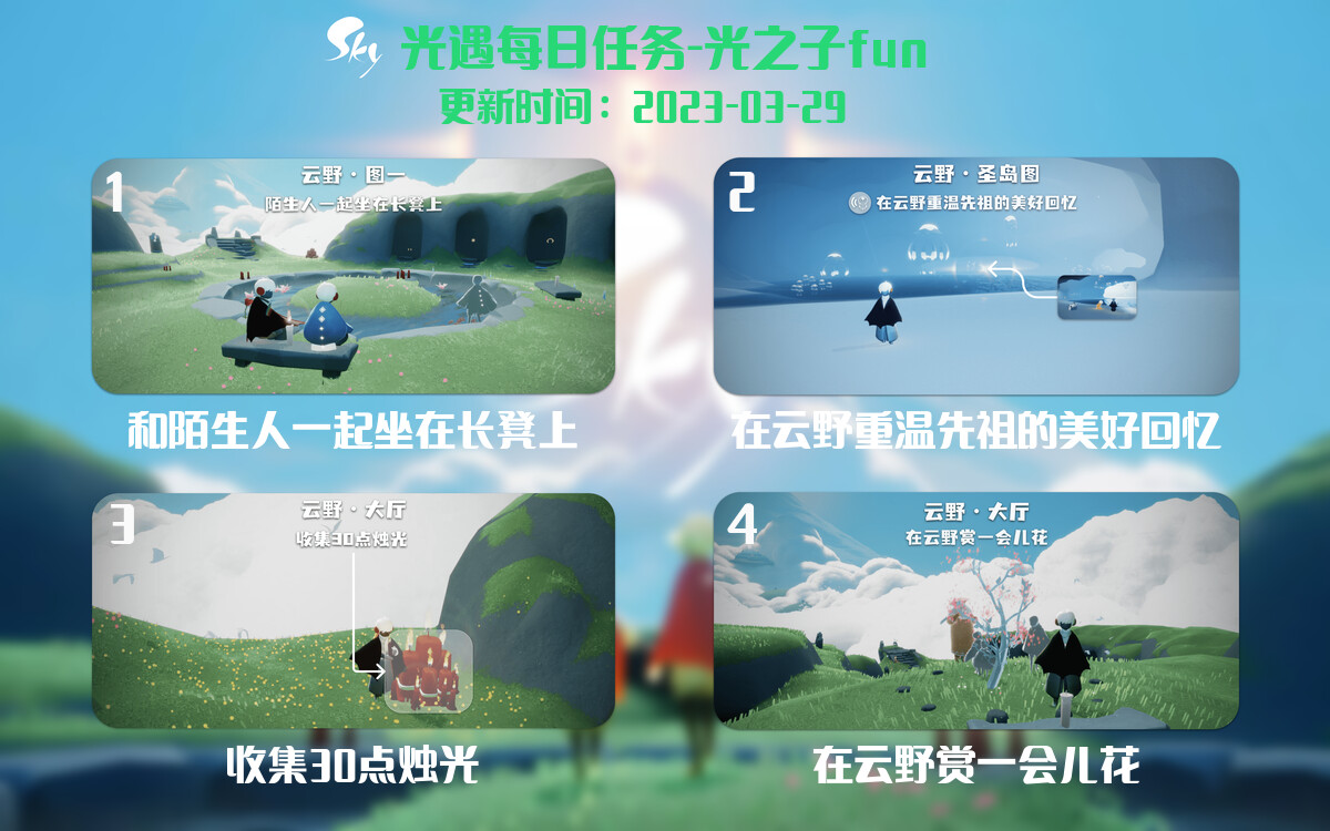 光遇3.29每日任务详细位置[光遇任务]-光之子fun