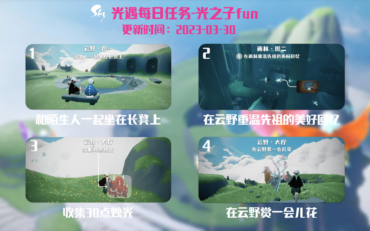 光遇3.30每日任务详细位置[光遇任务]-光之子fun