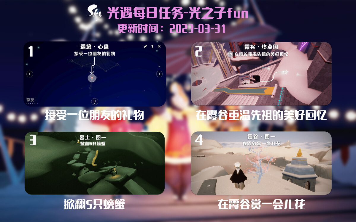 光遇3.31每日任务详细位置[光遇任务]-光之子fun