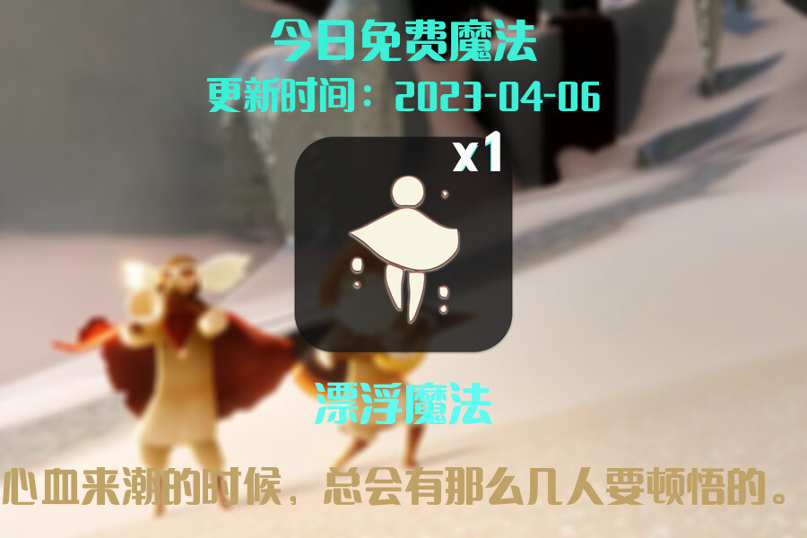 光遇4.6每日任务详细位置[光遇任务]插图1