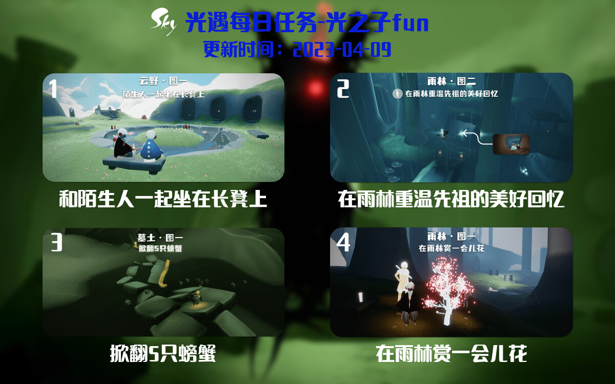 光遇4.9每日任务详细位置[光遇任务]-光之子fun