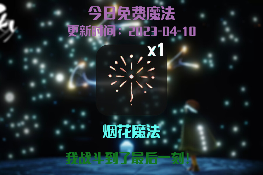 光遇4.10每日任务详细位置[光遇任务]插图1