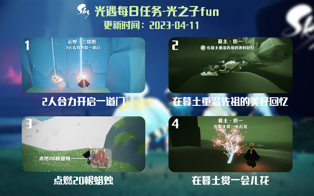 光遇4.11每日任务详细位置[光遇任务]-光之子fun