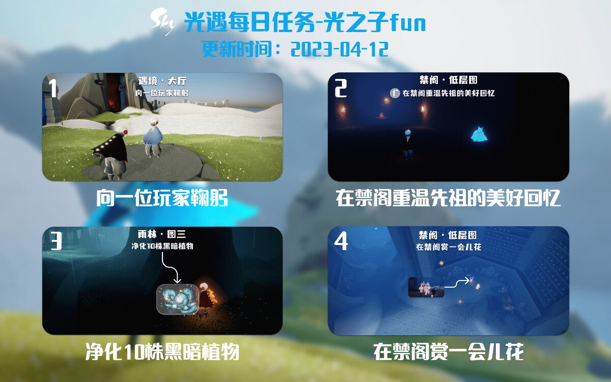 光遇4.12每日任务详细位置[光遇任务]-光之子fun