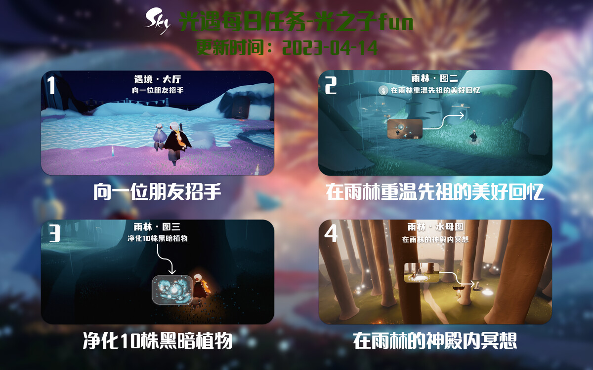 光遇4.14每日任务详细位置[光遇任务]-光之子fun