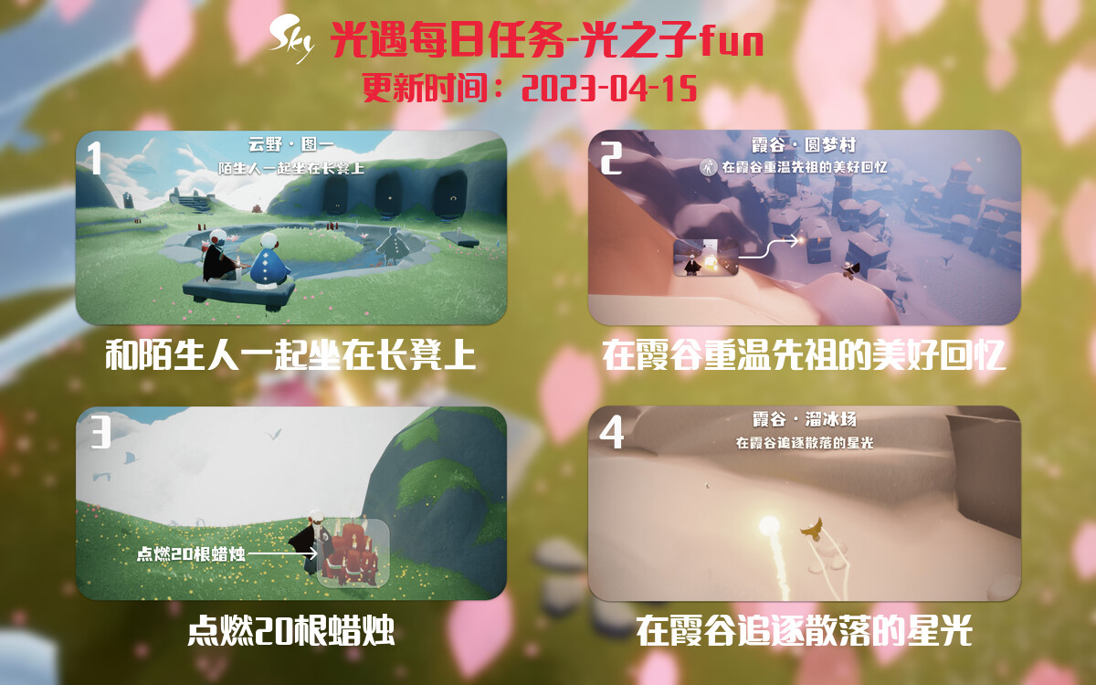 光遇4.15每日任务详细位置[光遇任务]-光之子fun