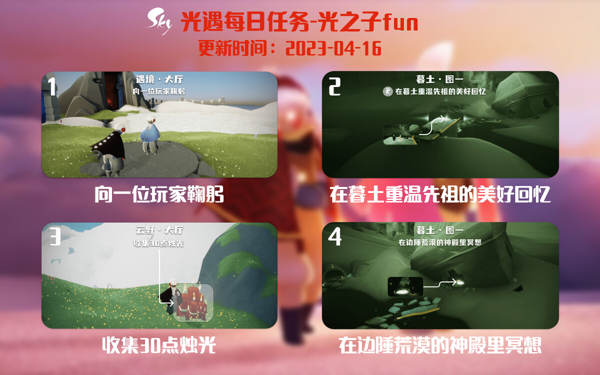 光遇4.16每日任务详细位置[光遇任务]-光之子fun