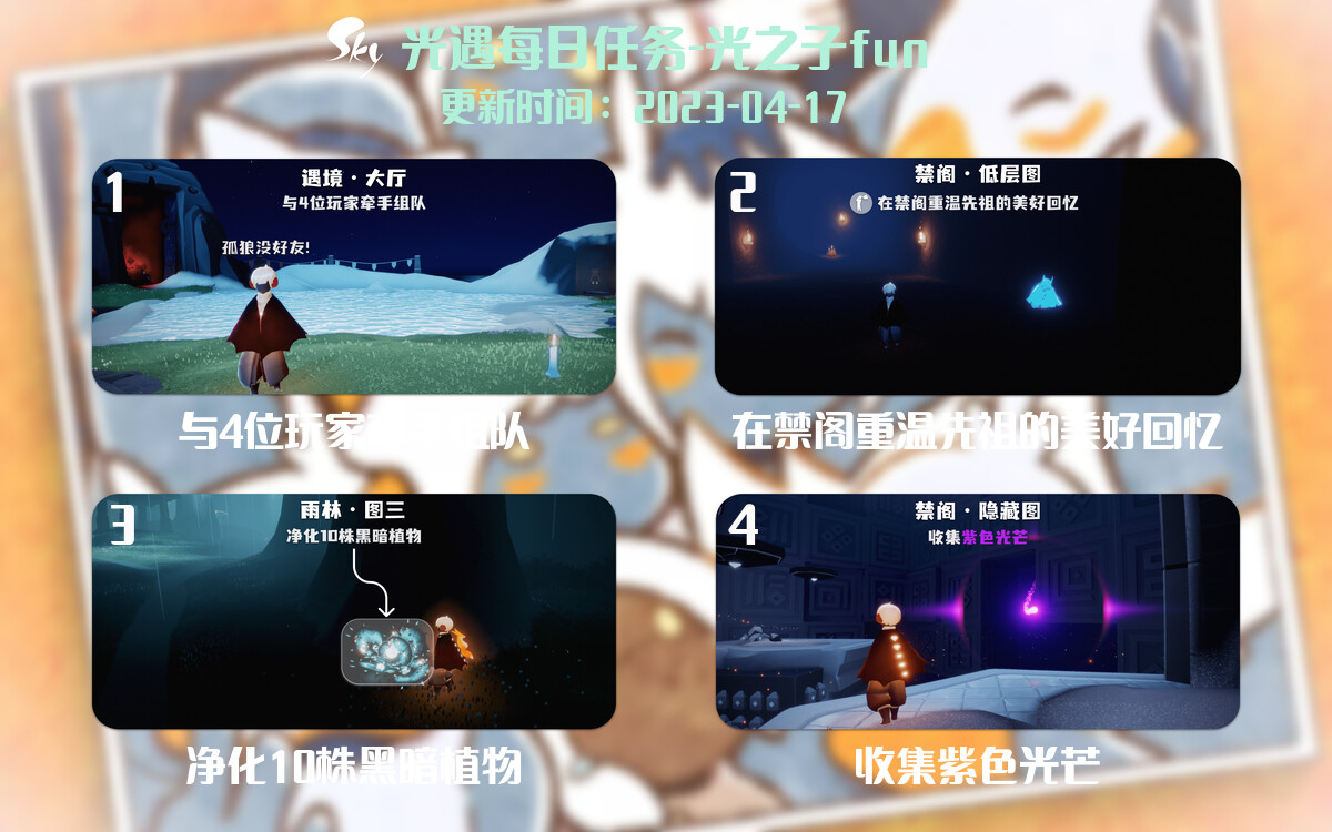 光遇4.17每日任务详细位置[光遇任务]-光之子fun