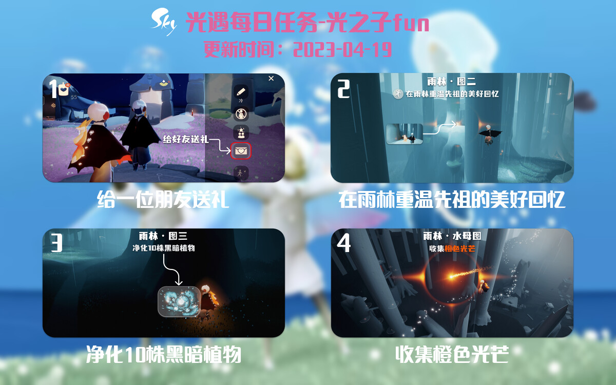 光遇4.19每日任务详细位置[光遇任务]-光之子fun