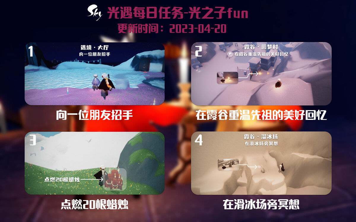 光遇4.20每日任务详细位置[光遇任务]-光之子fun