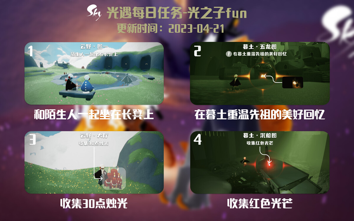 光遇4.21每日任务详细位置[光遇任务]-光之子fun